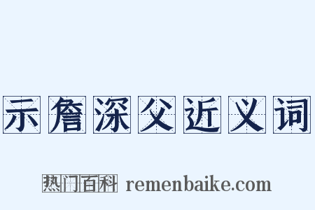 示詹深父近义词是什么意思的图片